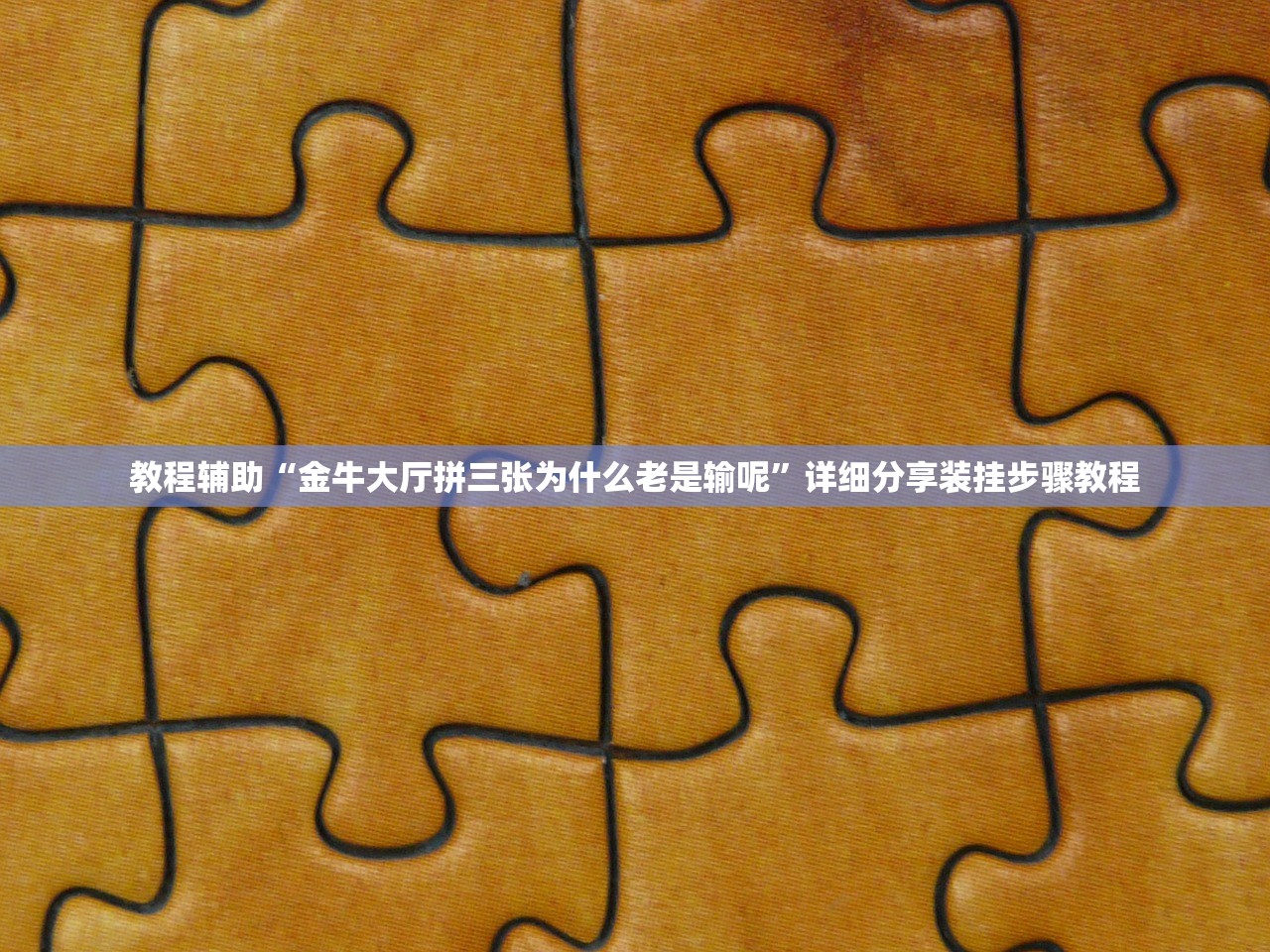 教程辅助“金牛大厅拼三张为什么老是输呢	”详细分享装挂步骤教程