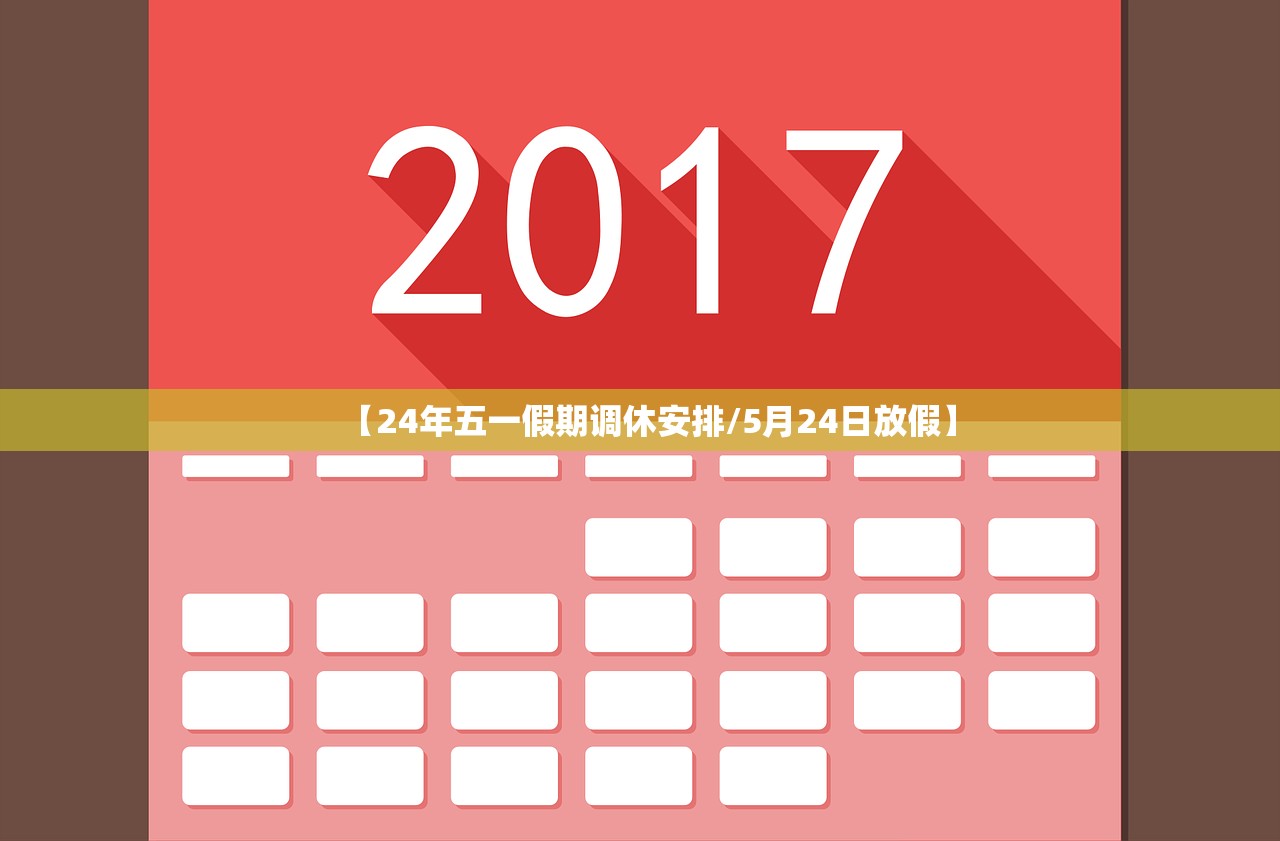【24年五一假期调休安排/5月24日放假】