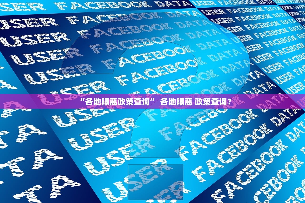 “各地隔离政策查询” 各地隔离 政策查询？