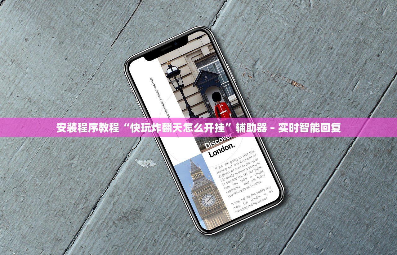 安装程序教程“快玩炸翻天怎么开挂”辅助器 – 实时智能回复