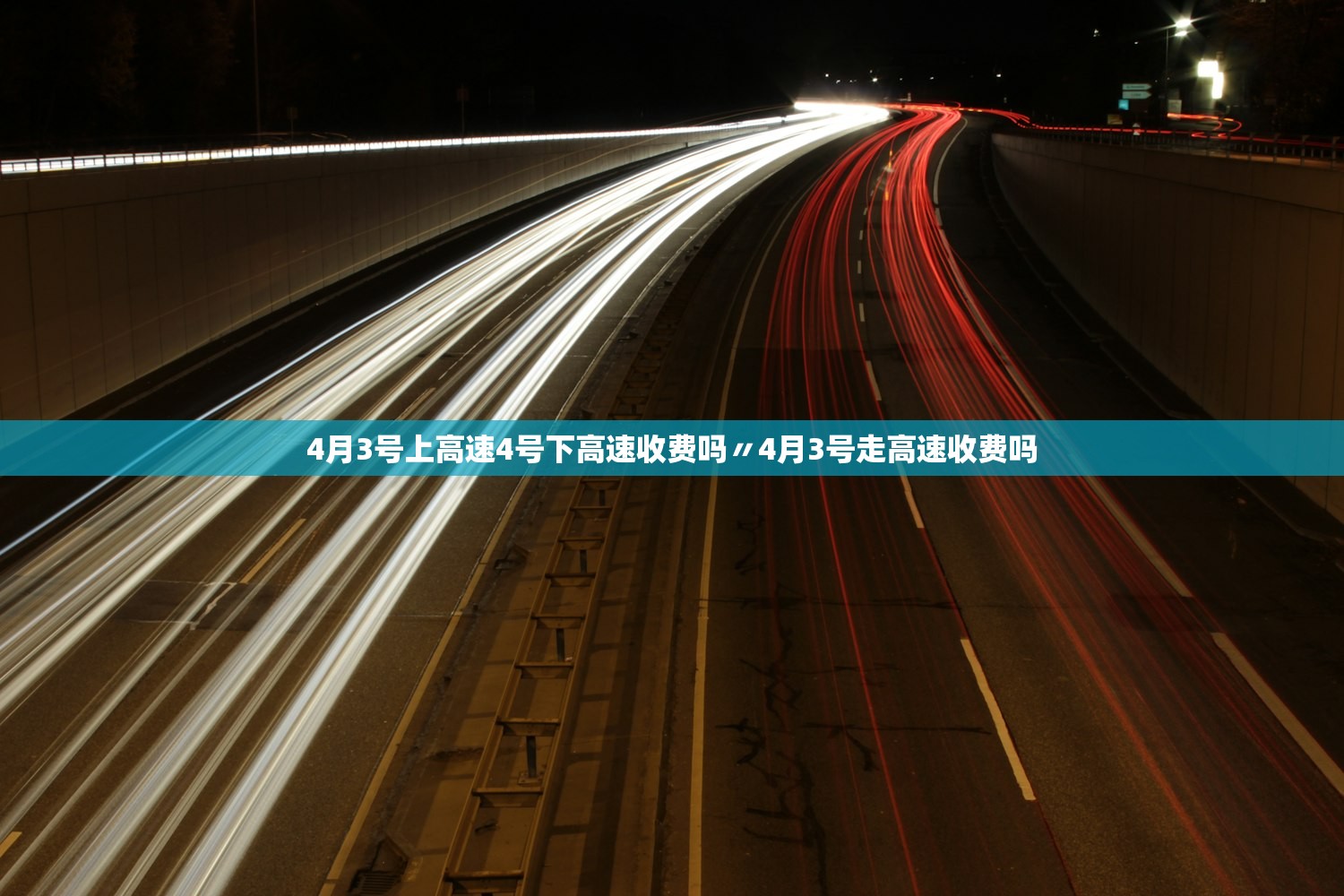4月3号上高速4号下高速收费吗〃4月3号走高速收费吗