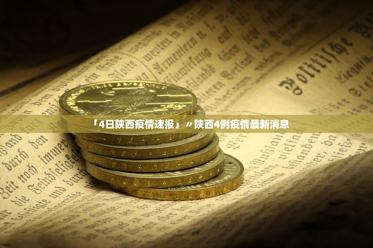 「4日陕西疫情速报」〃陕西4例疫情最新消息 「4日陕西疫情速报」〃陕西4例疫情最新消息