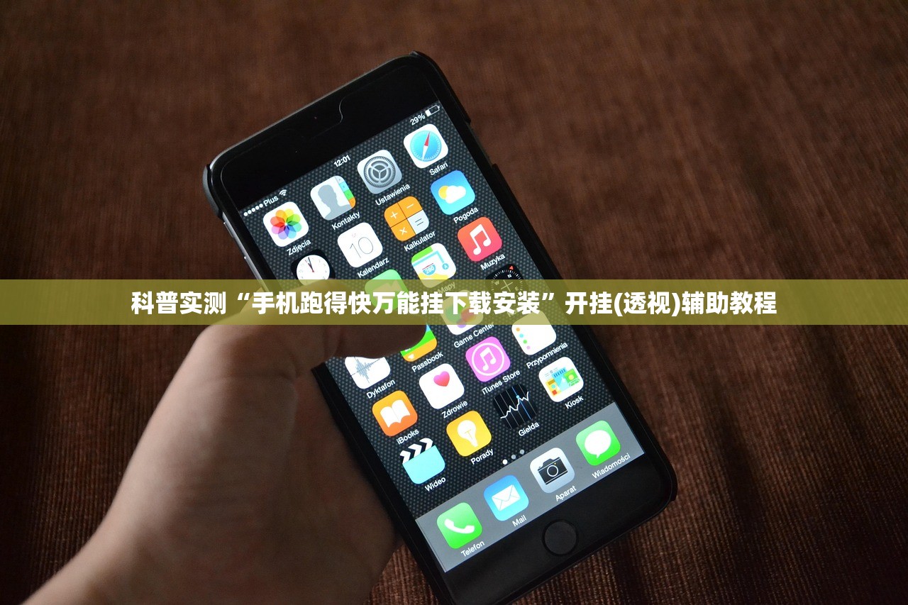 科普实测“手机跑得快万能挂下载安装	”开挂(透视)辅助教程