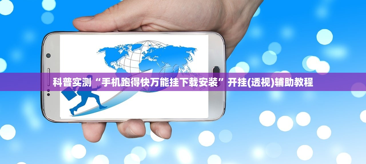 科普实测“手机跑得快万能挂下载安装”开挂(透视)辅助教程