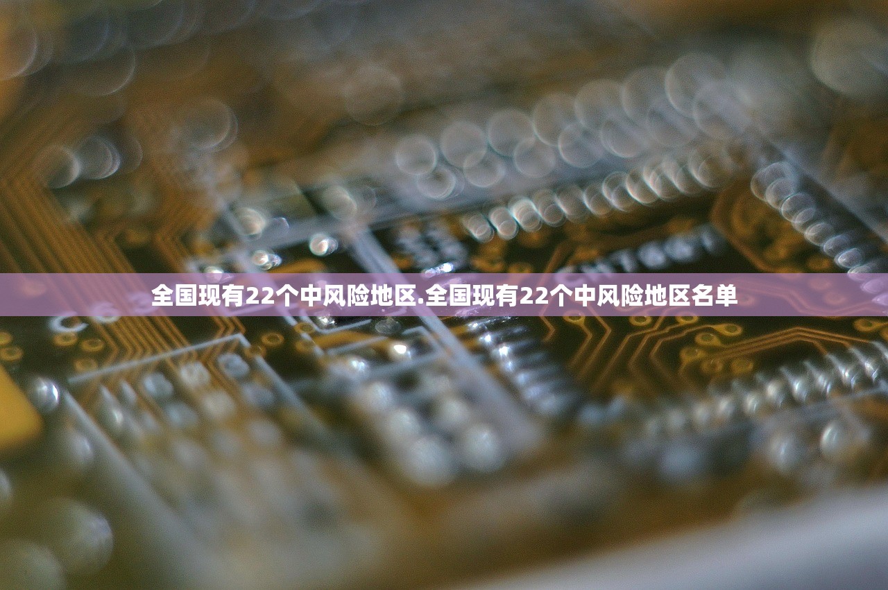 全国现有22个中风险地区.全国现有22个中风险地区名单
