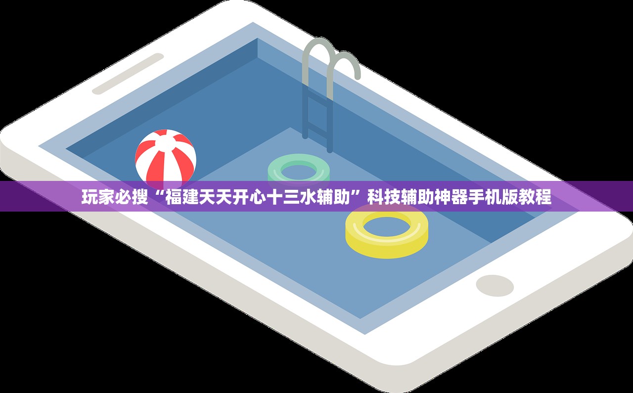 玩家必搜“福建天天开心十三水辅助”科技辅助神器手机版教程