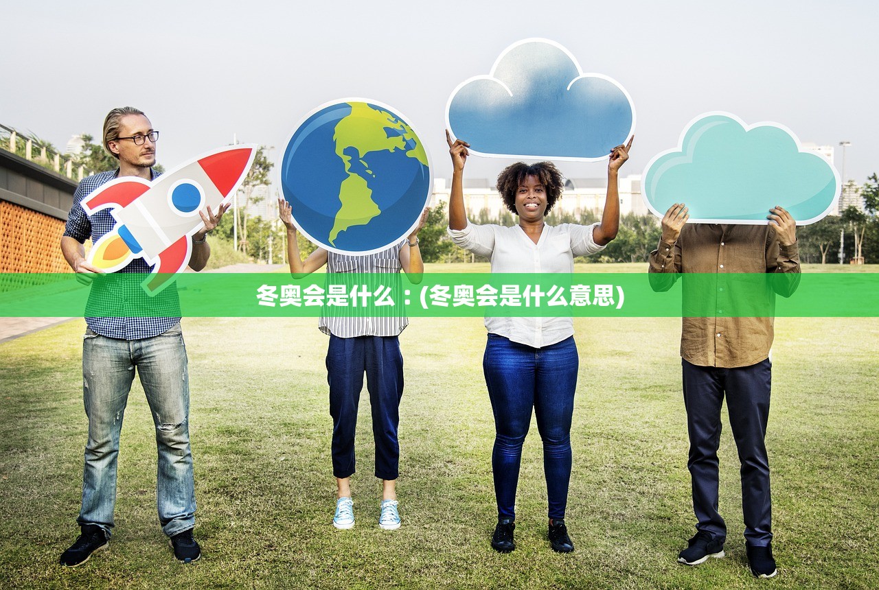冬奥会是什么︰(冬奥会是什么意思)