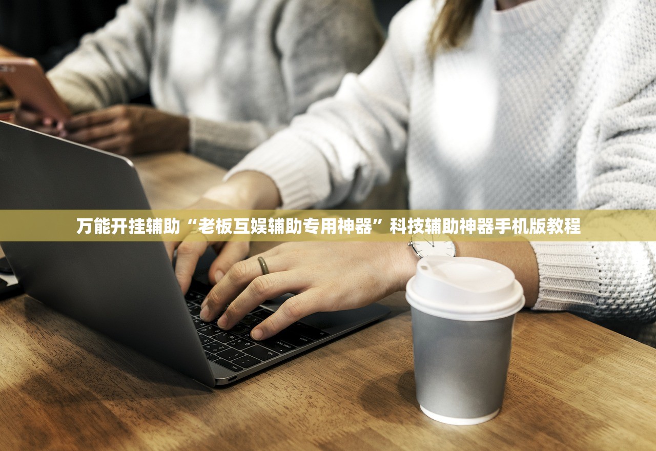 万能开挂辅助“老板互娱辅助专用神器”科技辅助神器手机版教程