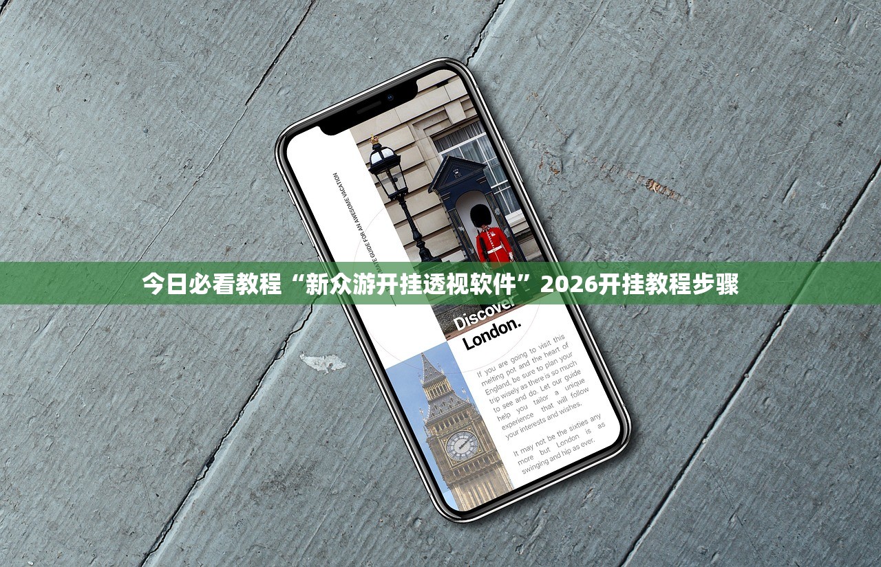 今日必看教程“新众游开挂透视软件”2026开挂教程步骤
