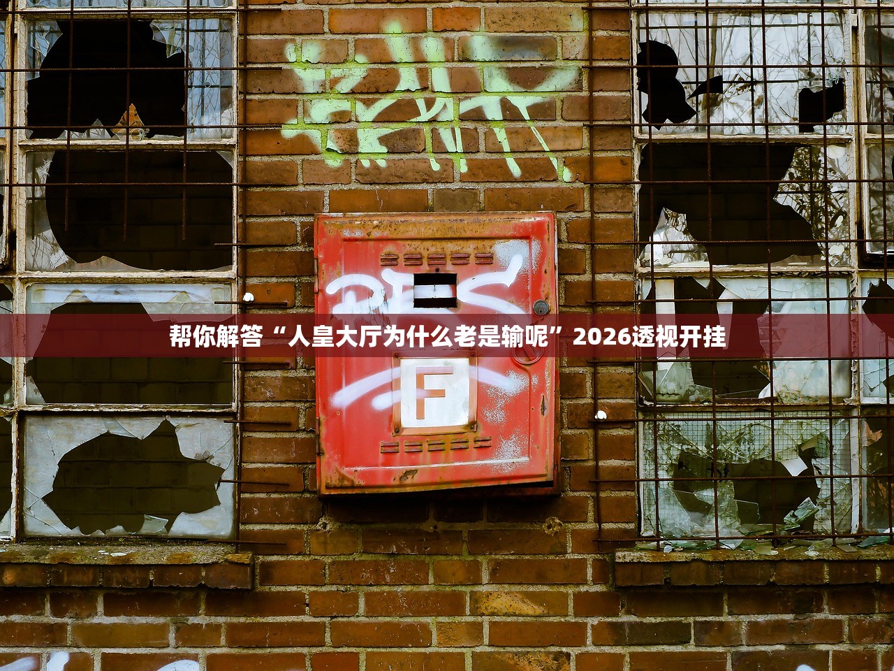 帮你解答“人皇大厅为什么老是输呢”2026透视开挂