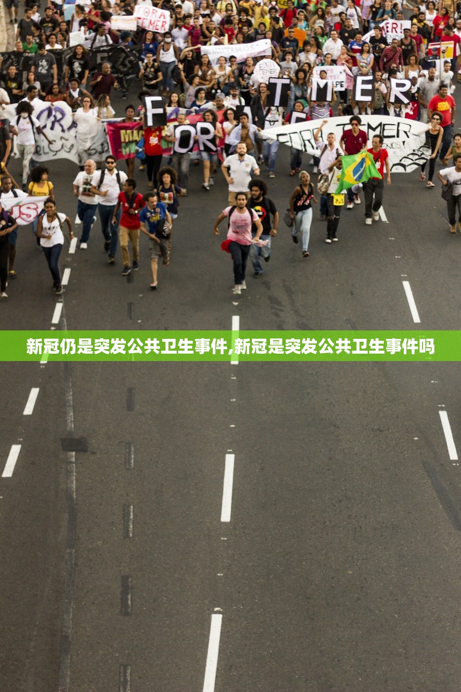 新冠仍是突发公共卫生事件,新冠是突发公共卫生事件吗