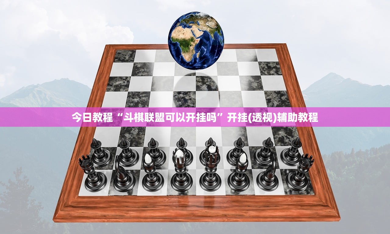 今日教程“斗棋联盟可以开挂吗”开挂(透视)辅助教程