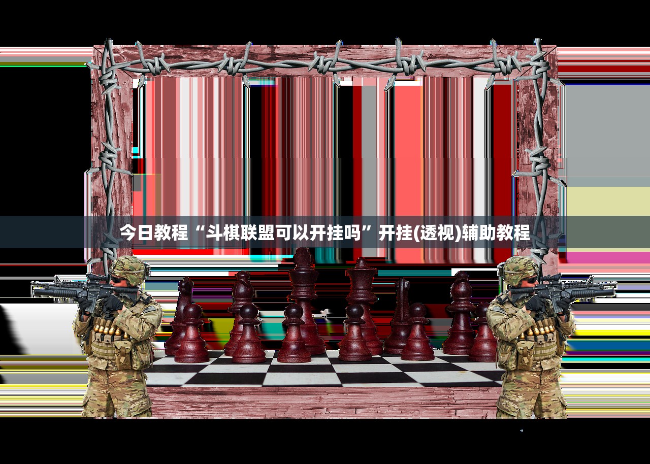 今日教程“斗棋联盟可以开挂吗	”开挂(透视)辅助教程