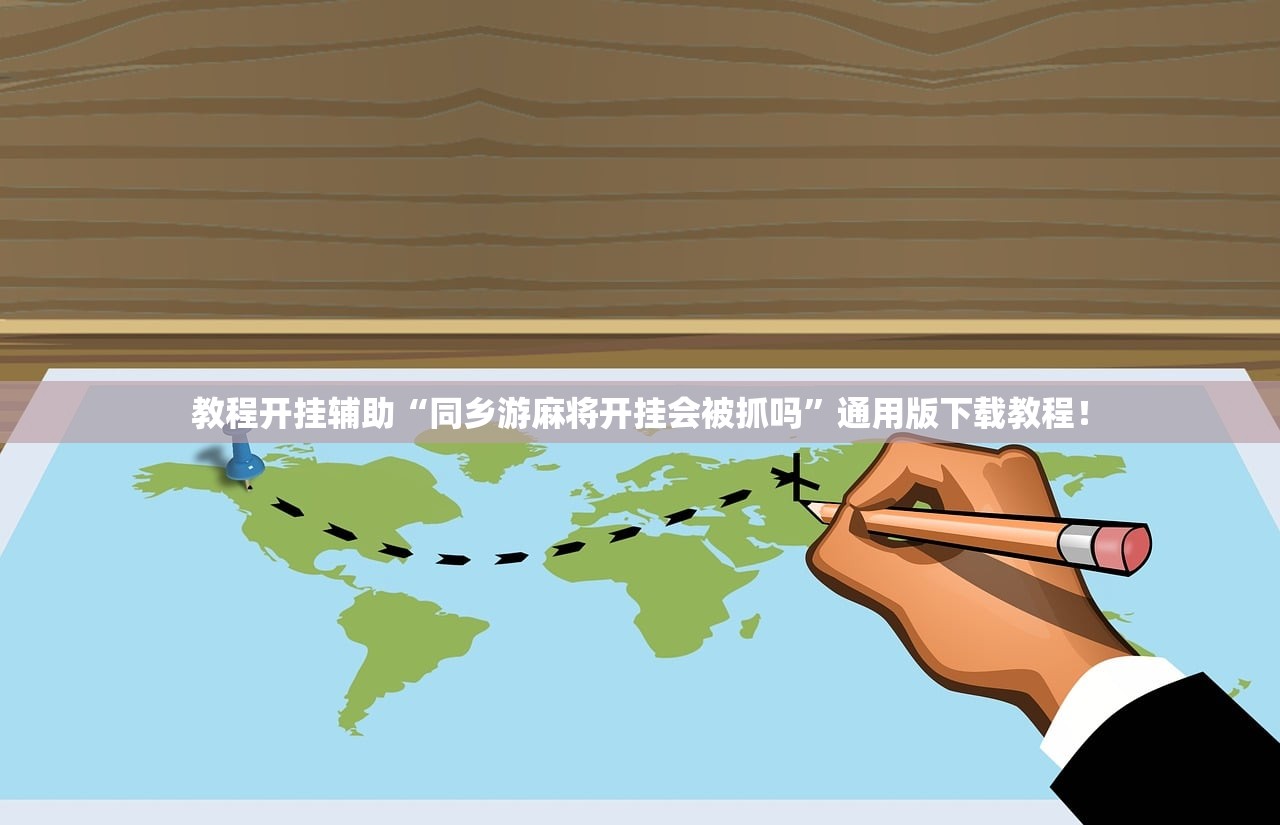 教程开挂辅助“同乡游麻将开挂会被抓吗”通用版下载教程！