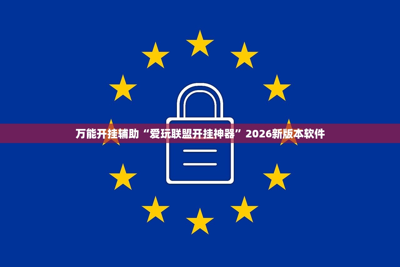 万能开挂辅助“爱玩联盟开挂神器”2026新版本软件