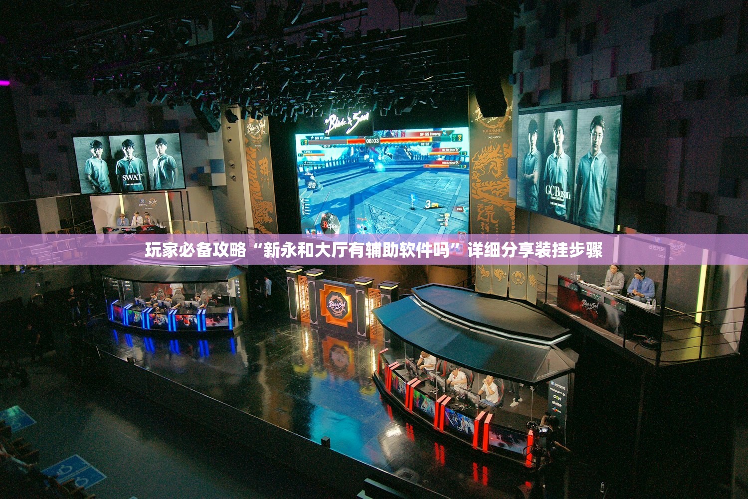 玩家必备攻略“新永和大厅有辅助软件吗”详细分享装挂步骤
