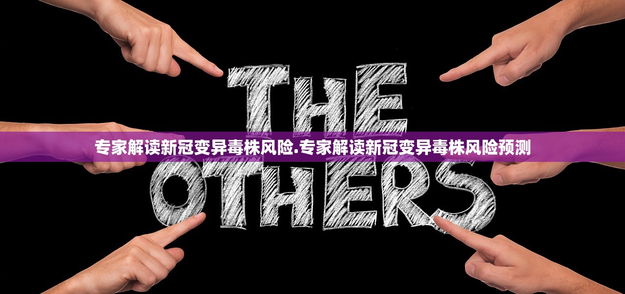 专家解读新冠变异毒株风险.专家解读新冠变异毒株风险预测 专家解读新冠变异毒株风险.专家解读新冠变异毒株风险预测