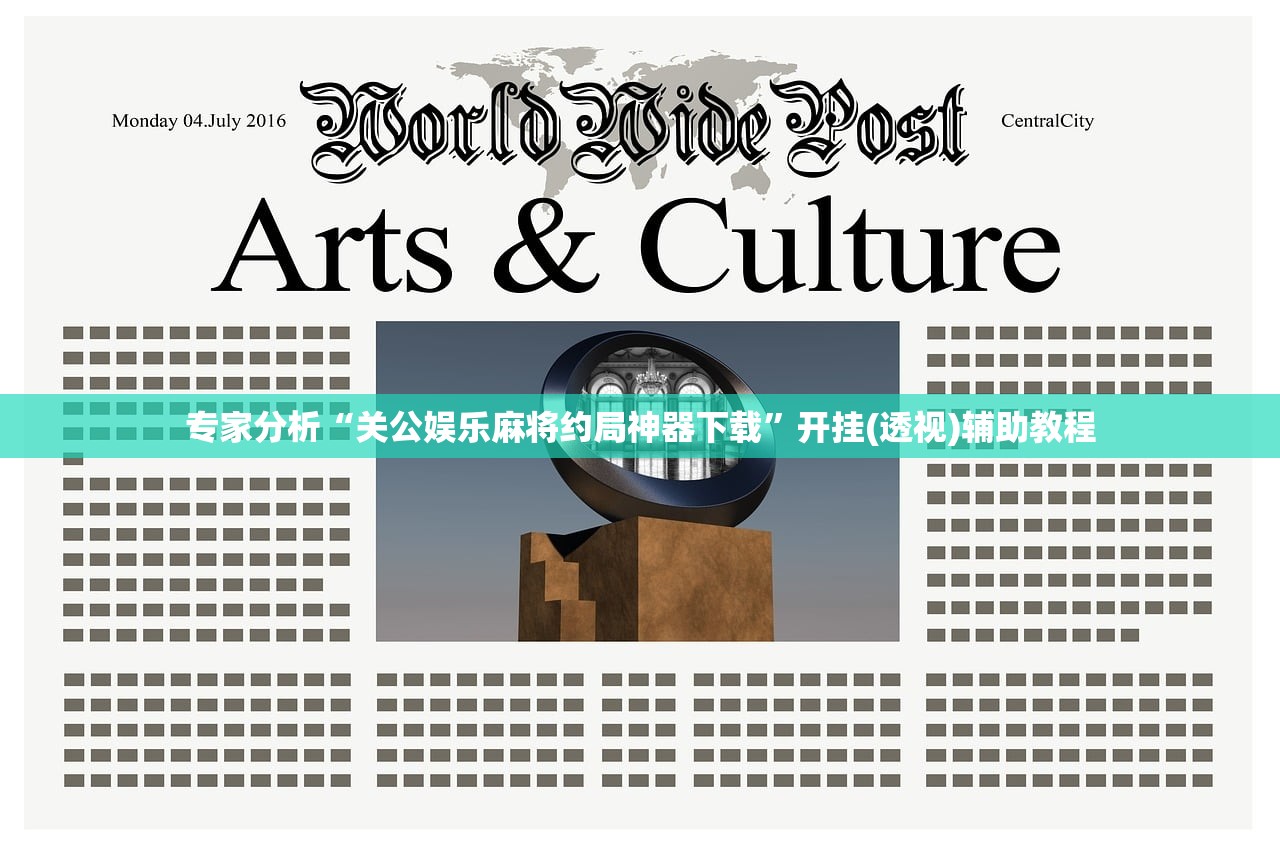 专家分析“关公娱乐麻将约局神器下载”开挂(透视)辅助教程
