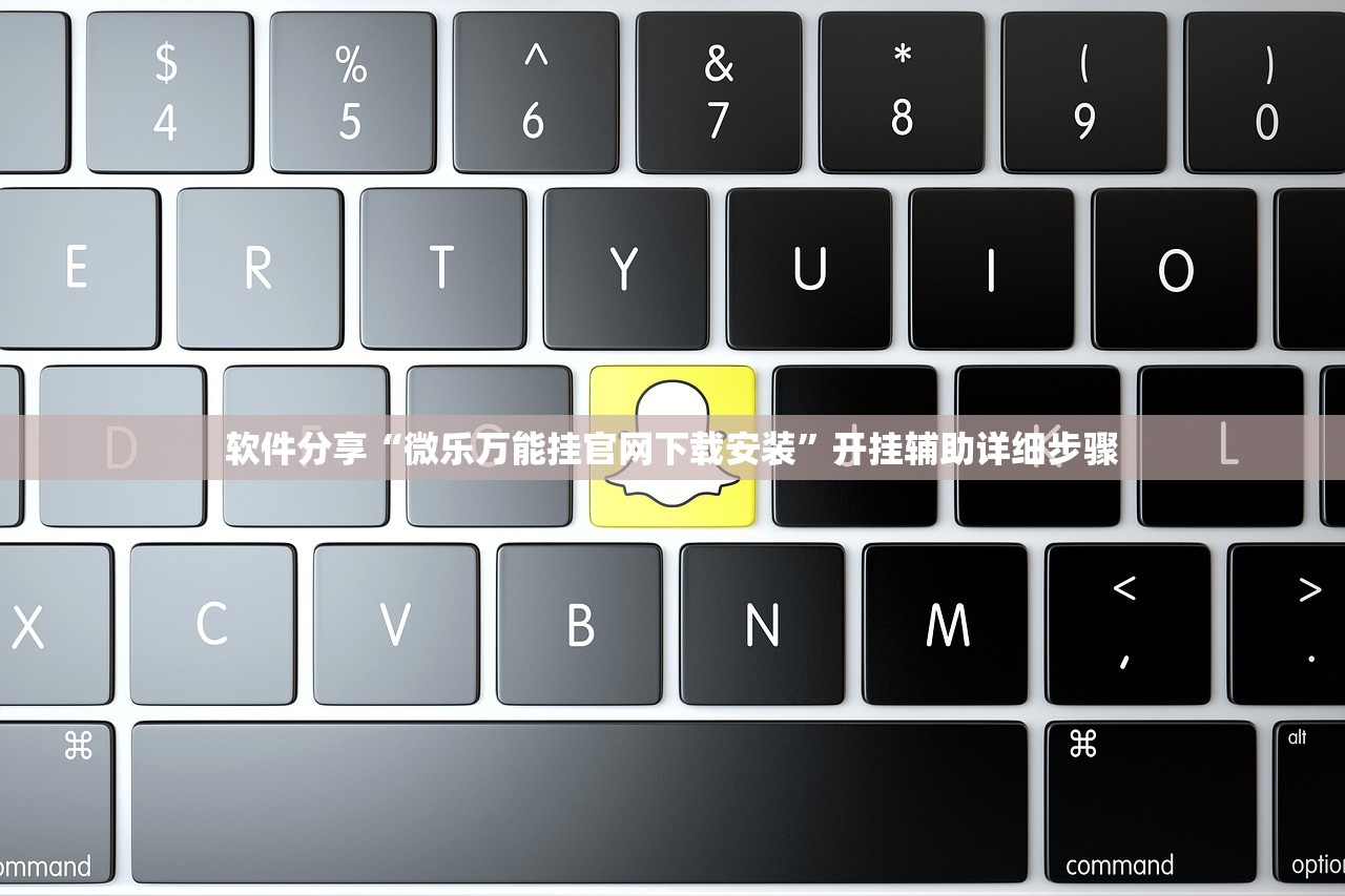 软件分享“微乐万能挂官网下载安装”开挂辅助详细步骤
