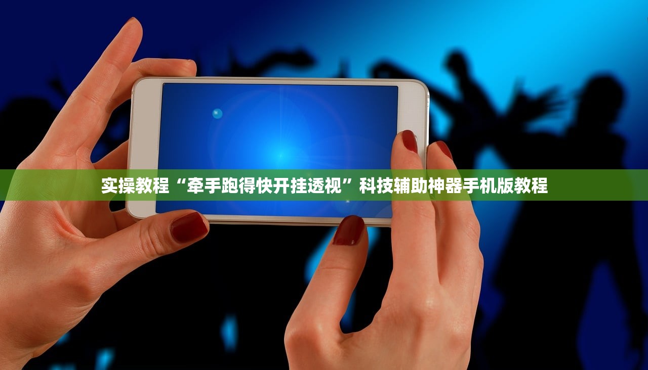 实操教程“牵手跑得快开挂透视	”科技辅助神器手机版教程