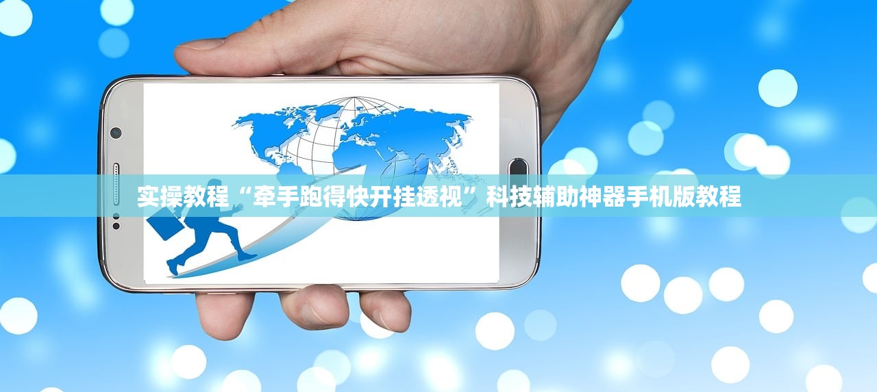 实操教程“牵手跑得快开挂透视”科技辅助神器手机版教程