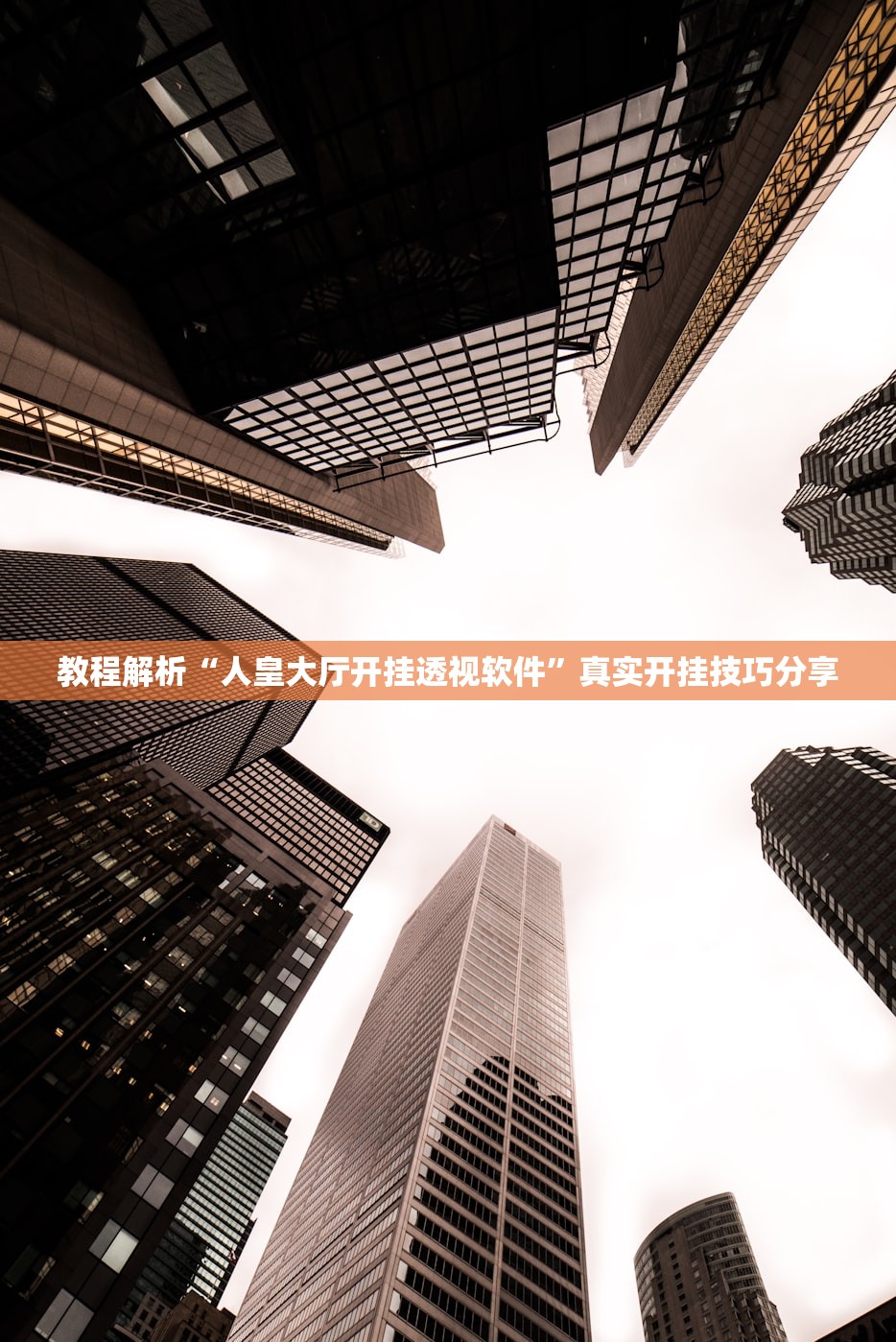 教程解析“人皇大厅开挂透视软件”真实开挂技巧分享