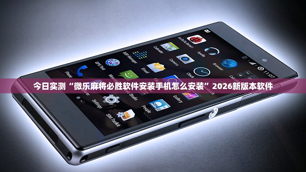 今日实测“微乐麻将必胜软件安装手机怎么安装”2026新版本软件