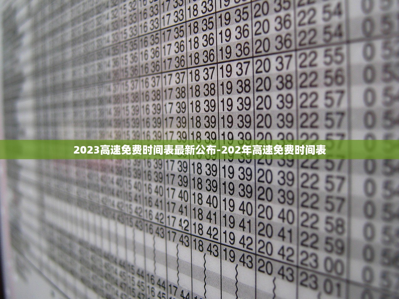 2023高速免费时间表最新公布-202年高速免费时间表 2023高速免费时间表最新公布-202年高速免费时间表