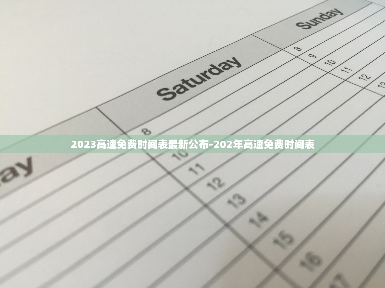 2023高速免费时间表最新公布-202年高速免费时间表 2023高速免费时间表最新公布-202年高速免费时间表