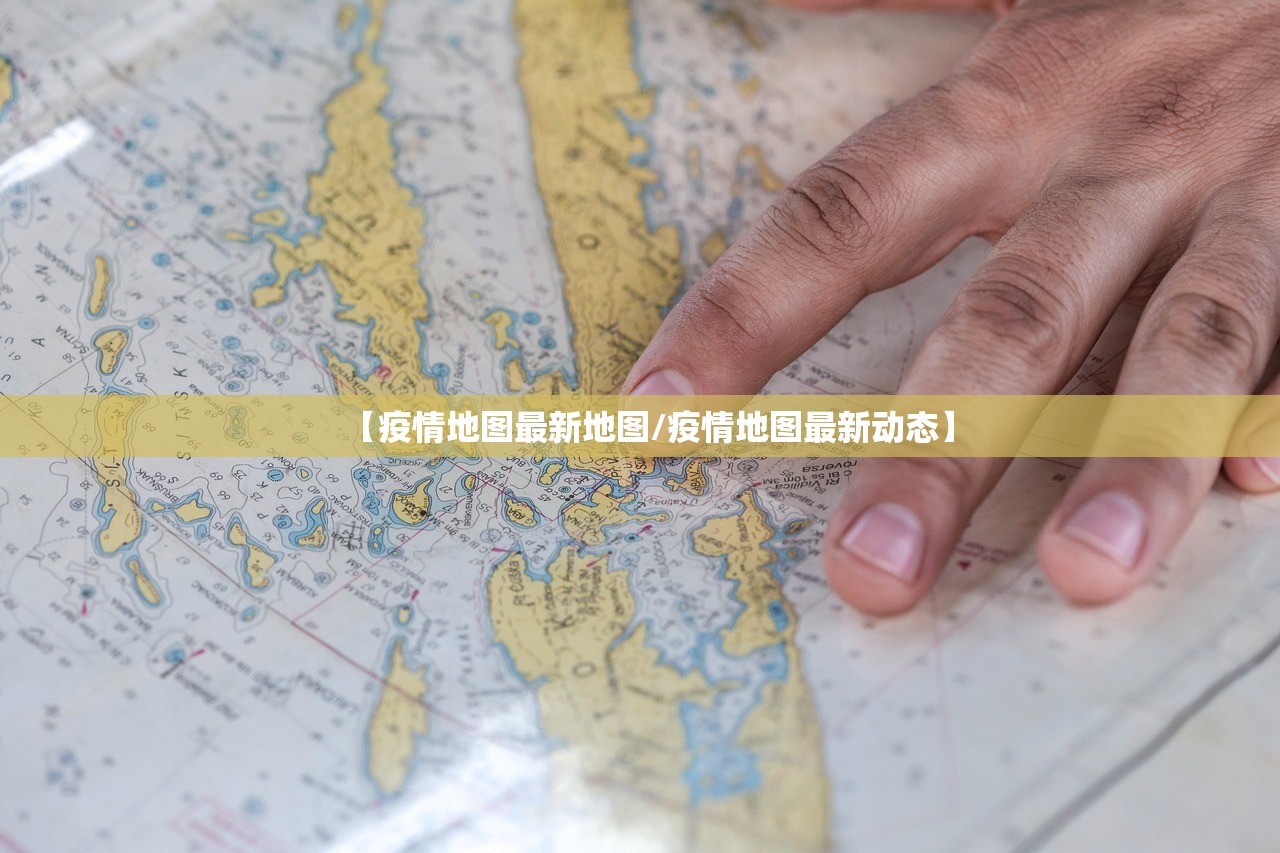 【疫情地图最新地图/疫情地图最新动态】
