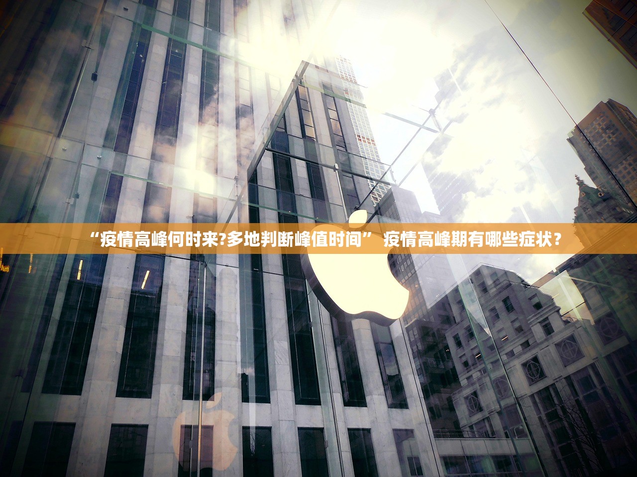 “疫情高峰何时来?多地判断峰值时间” 疫情高峰期有哪些症状？