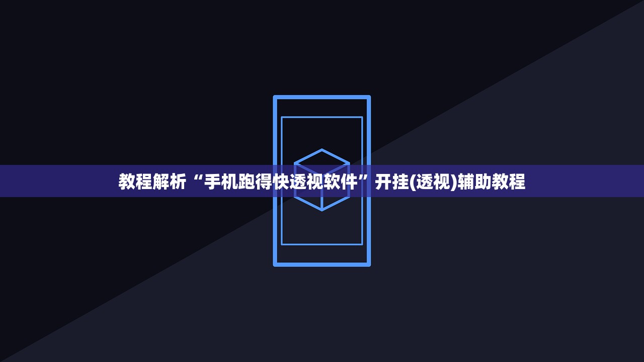 教程解析“手机跑得快透视软件”开挂(透视)辅助教程