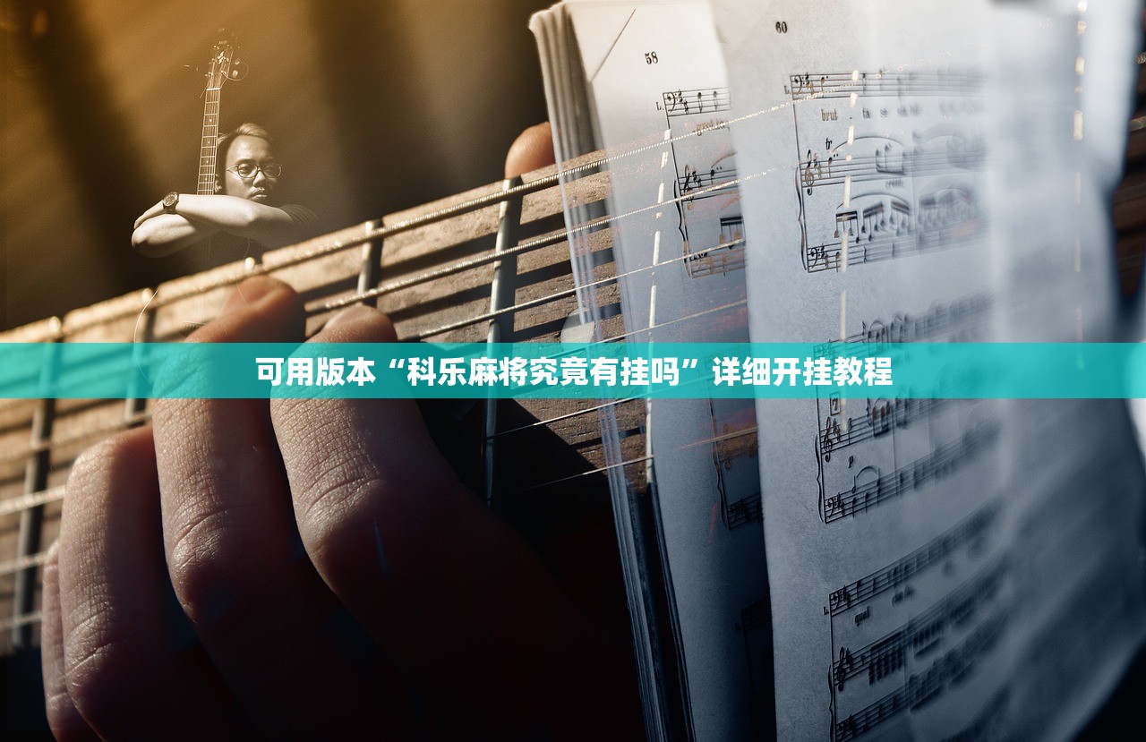 可用版本“科乐麻将究竟有挂吗”详细开挂教程