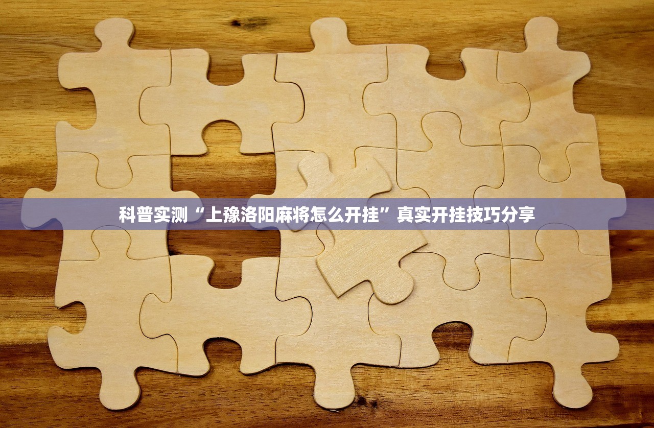 科普实测“上豫洛阳麻将怎么开挂”真实开挂技巧分享