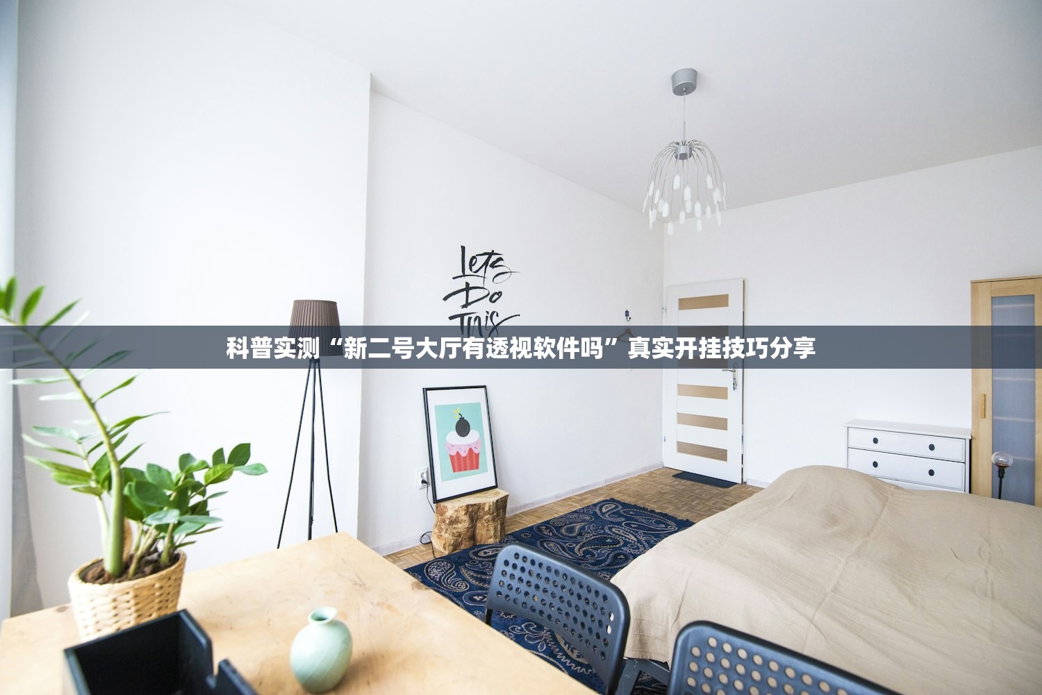 科普实测“新二号大厅有透视软件吗”真实开挂技巧分享