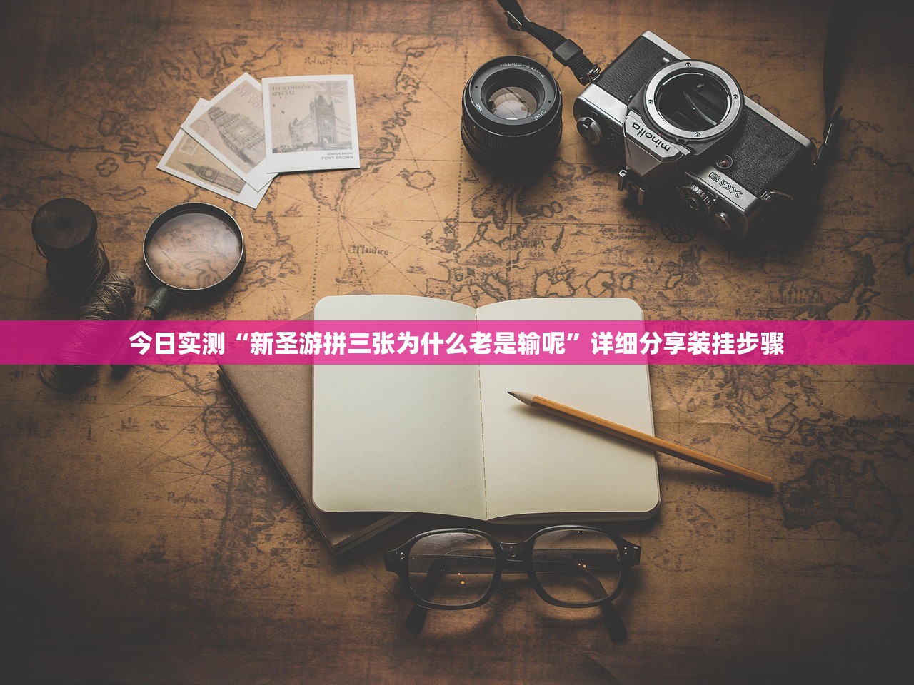 今日实测“新圣游拼三张为什么老是输呢”详细分享装挂步骤