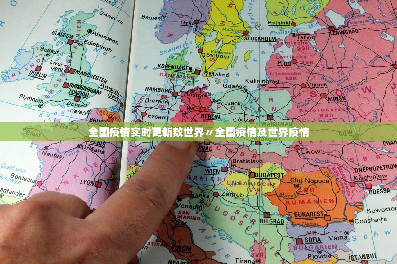 全国疫情实时更新数世界〃全国疫情及世界疫情