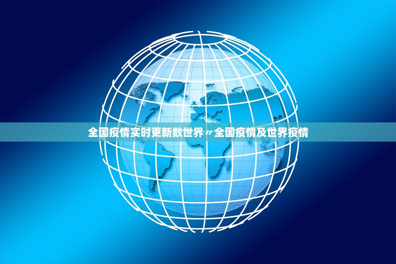 全国疫情实时更新数世界〃全国疫情及世界疫情