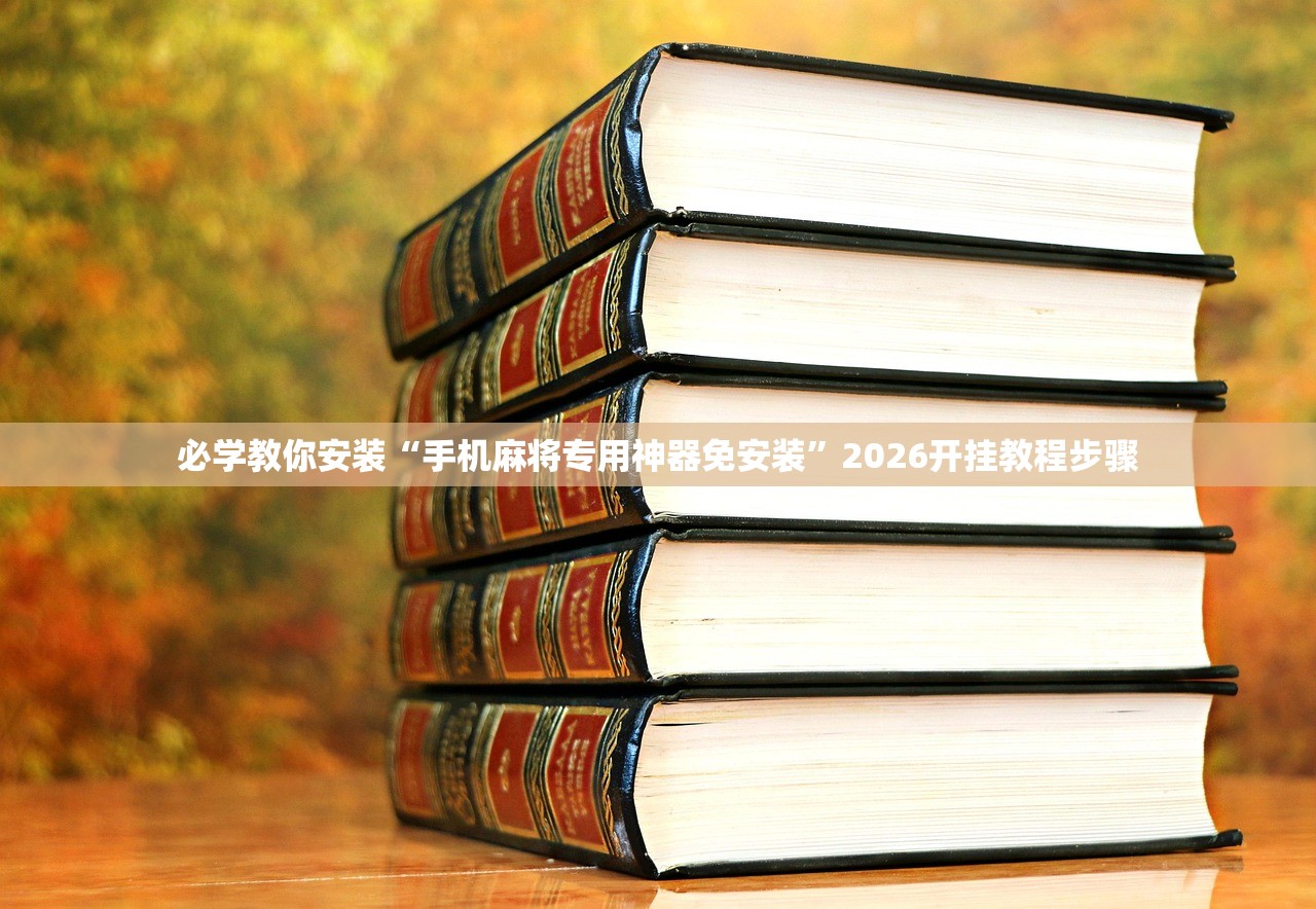 必学教你安装“手机麻将专用神器免安装”2026开挂教程步骤