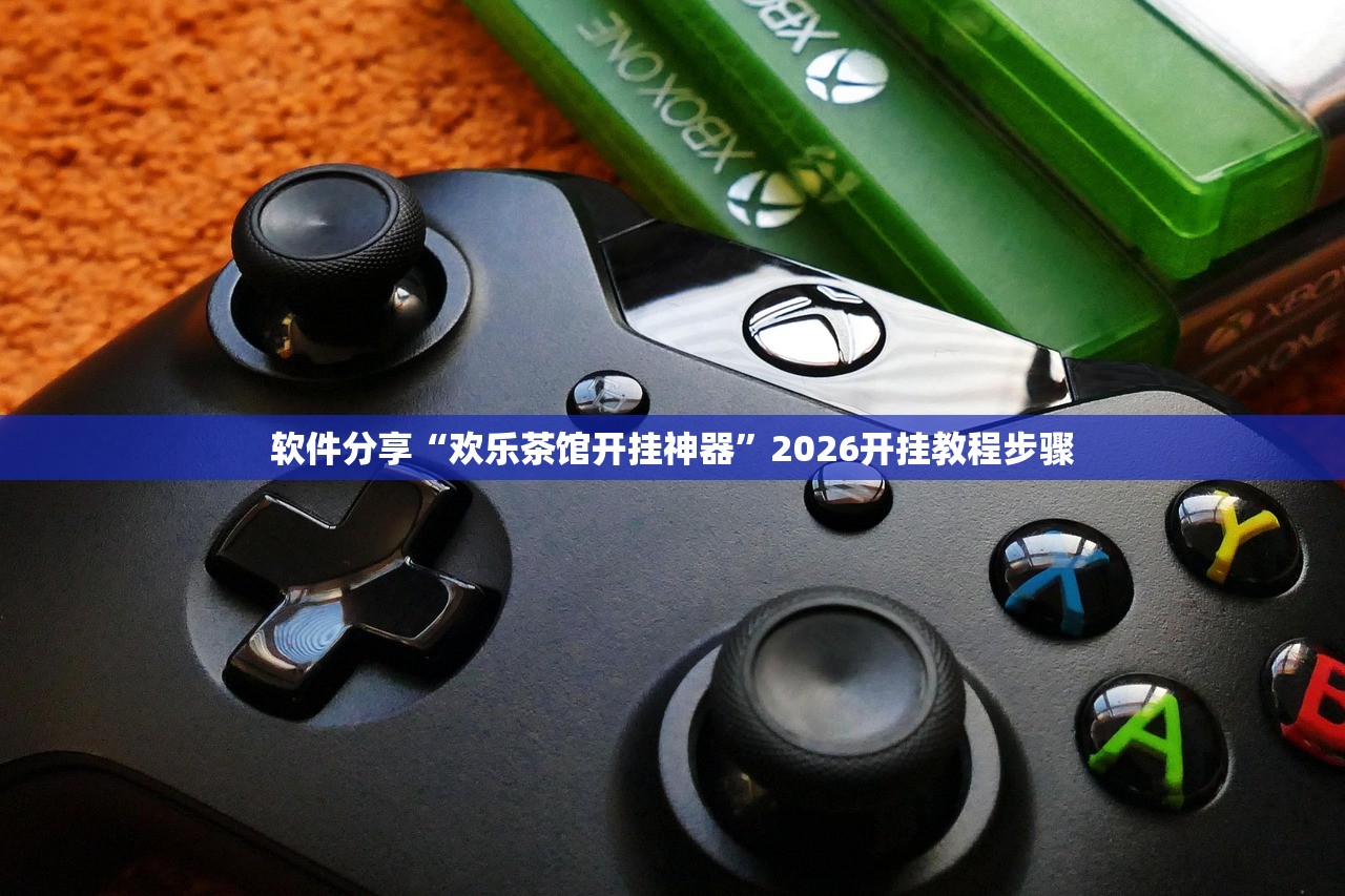 软件分享“欢乐茶馆开挂神器	”2026开挂教程步骤