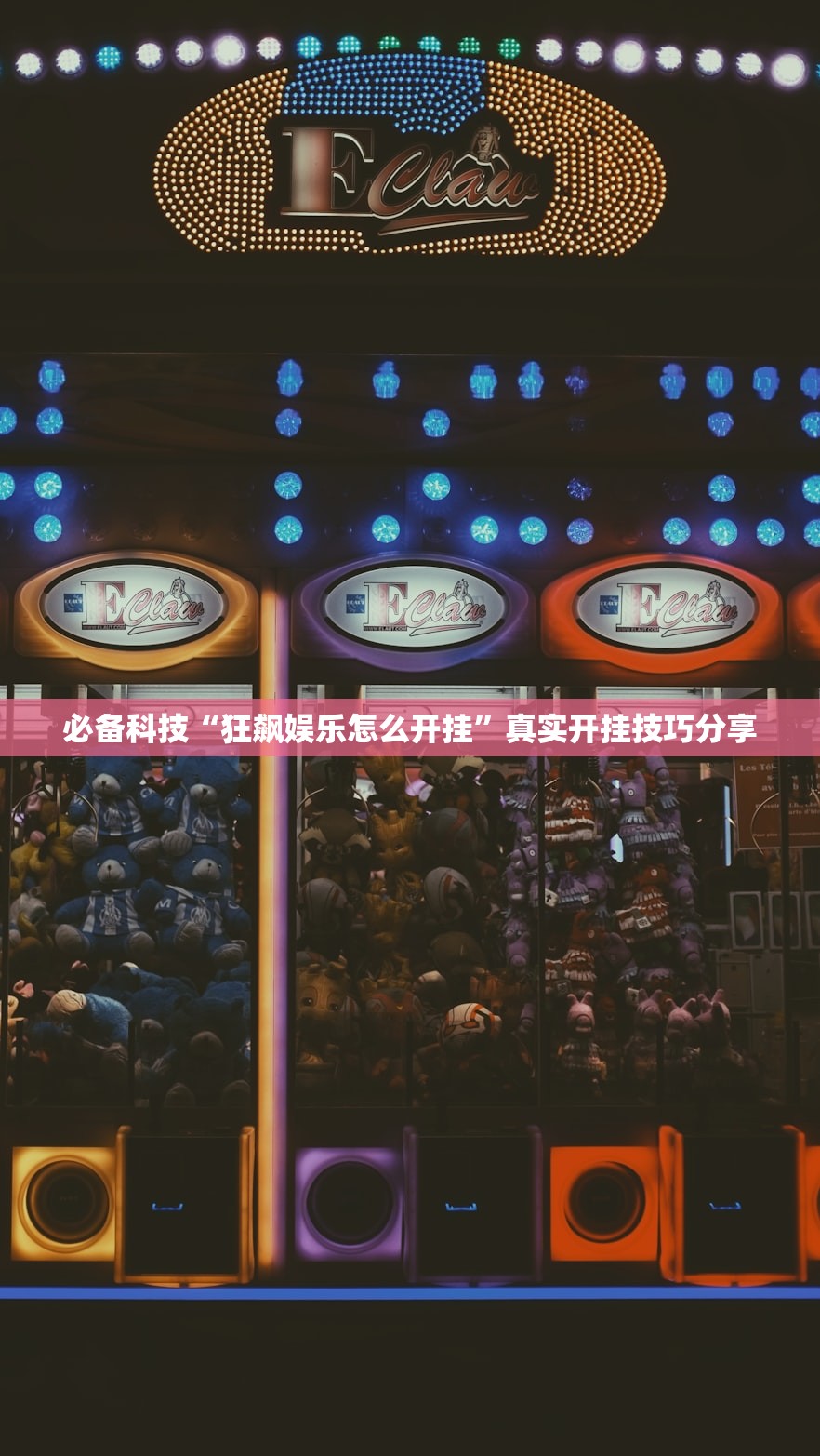 必备科技“狂飙娱乐怎么开挂”真实开挂技巧分享