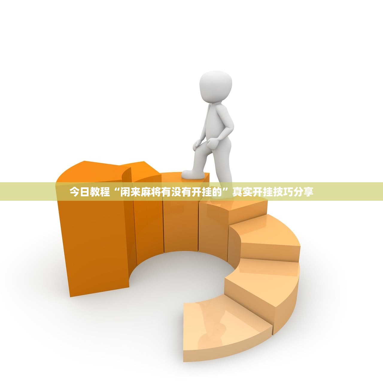 今日教程“闲来麻将有没有开挂的”真实开挂技巧分享