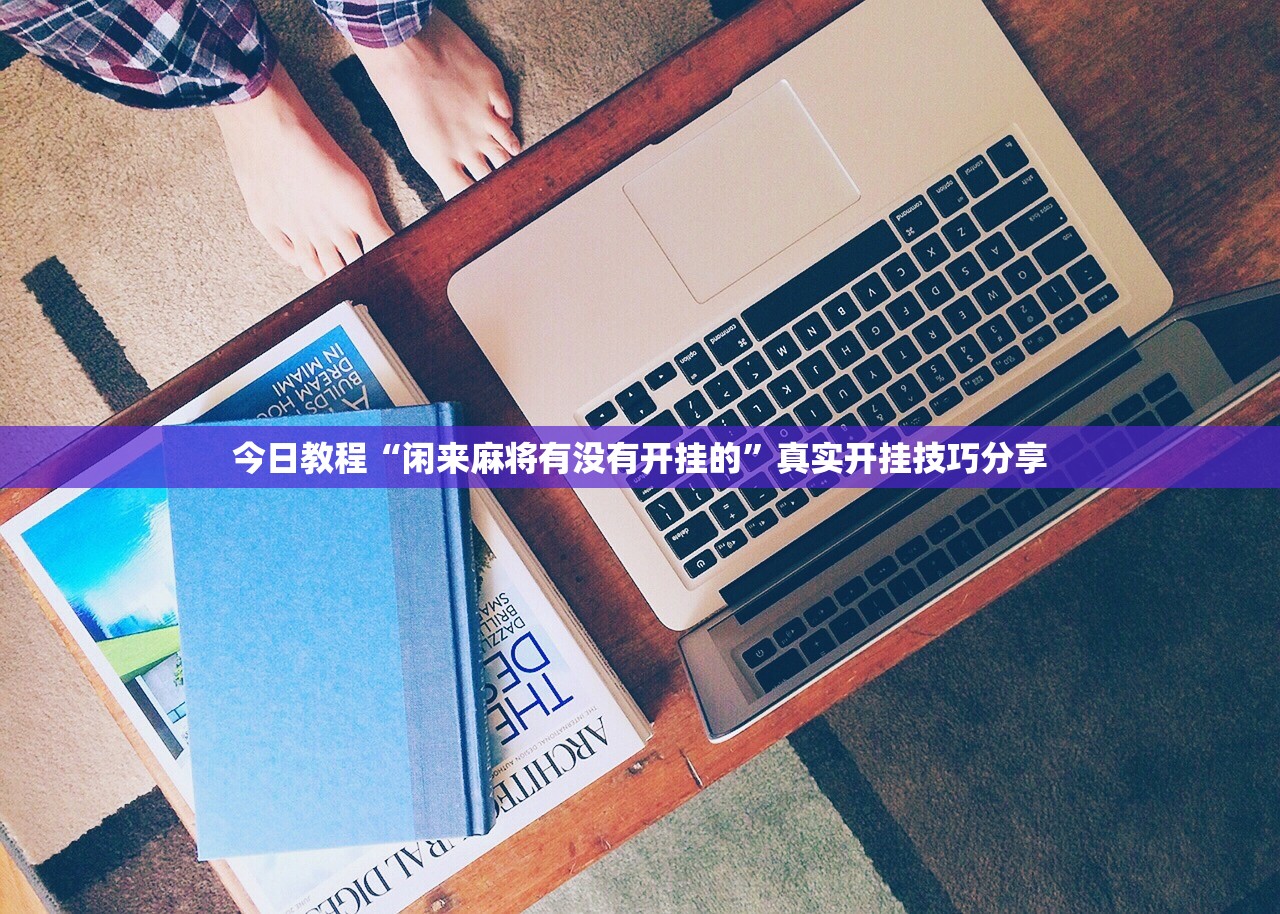 今日教程“闲来麻将有没有开挂的	”真实开挂技巧分享