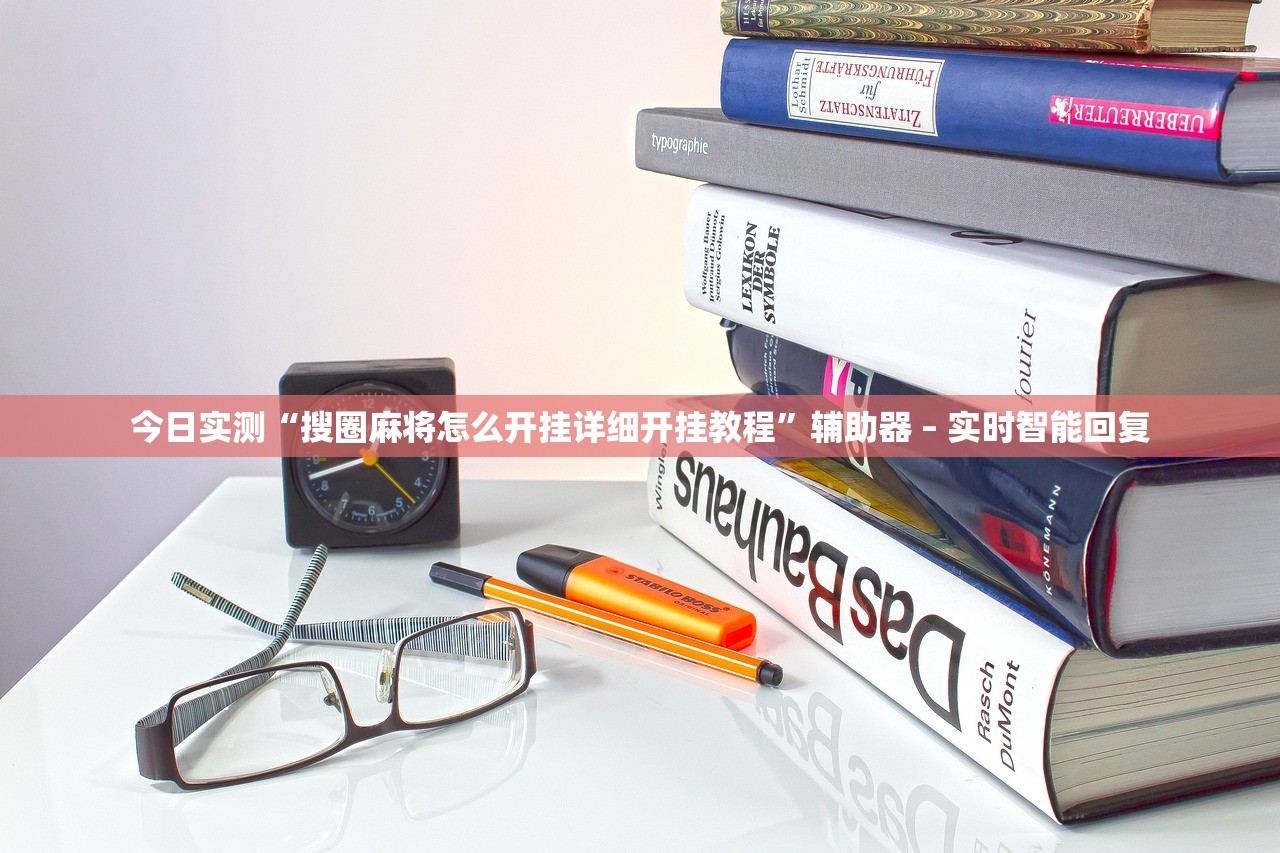 今日实测“搜圈麻将怎么开挂详细开挂教程”辅助器 – 实时智能回复