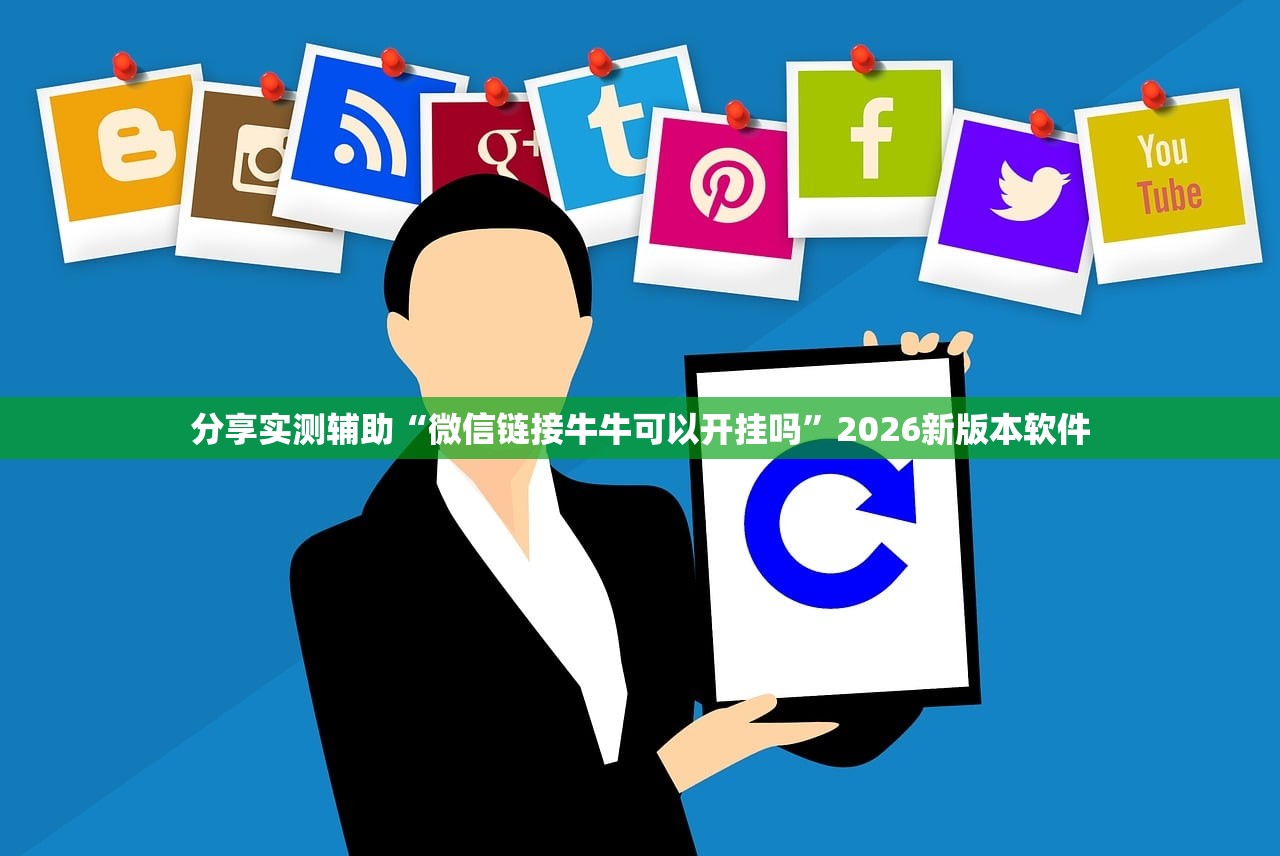 分享实测辅助“微信链接牛牛可以开挂吗”2026新版本软件