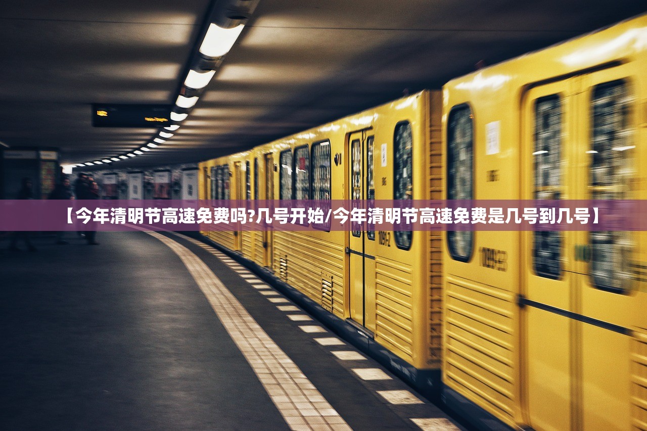 【今年清明节高速免费吗?几号开始/今年清明节高速免费是几号到几号】