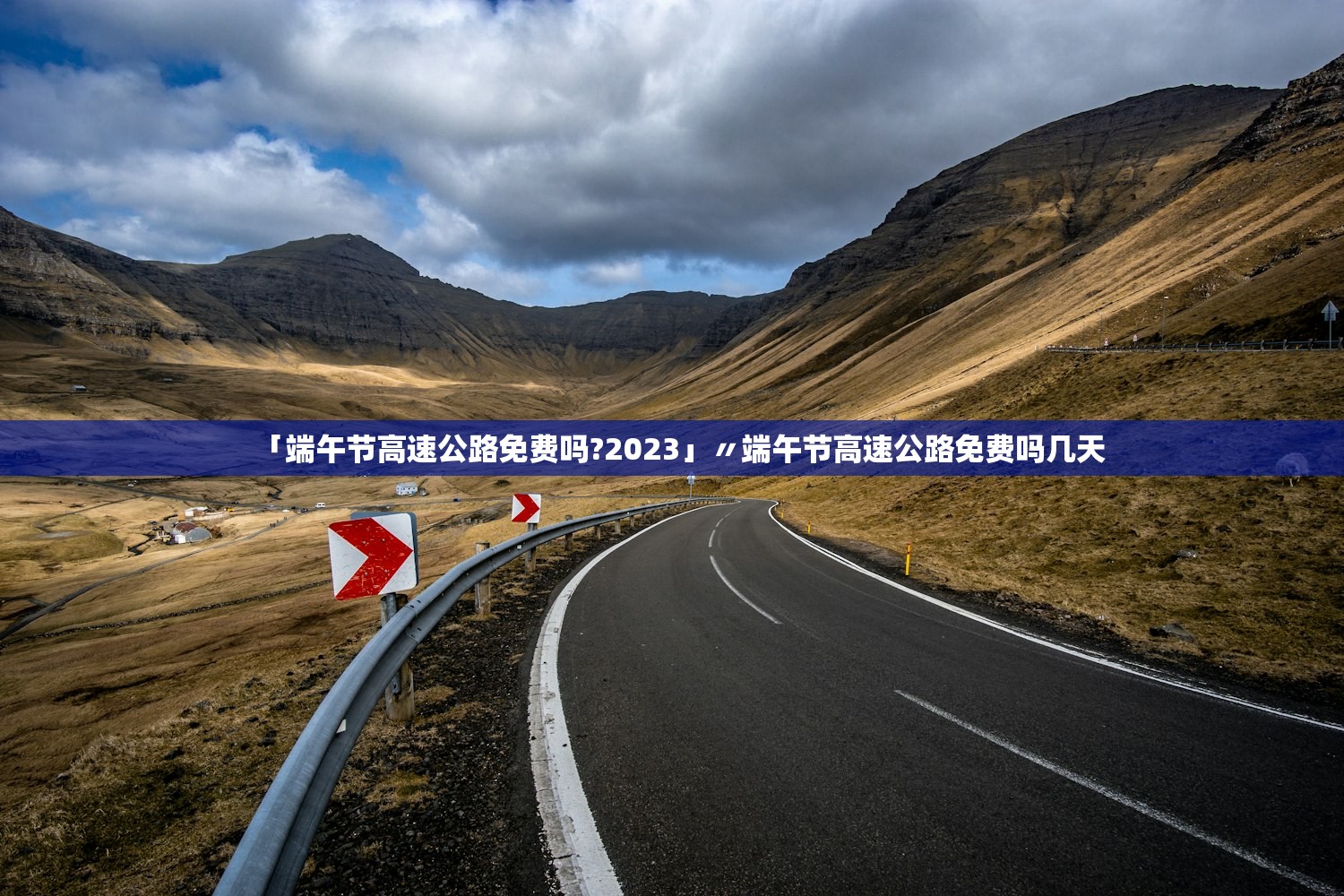 「端午节高速公路免费吗?2023」〃端午节高速公路免费吗几天