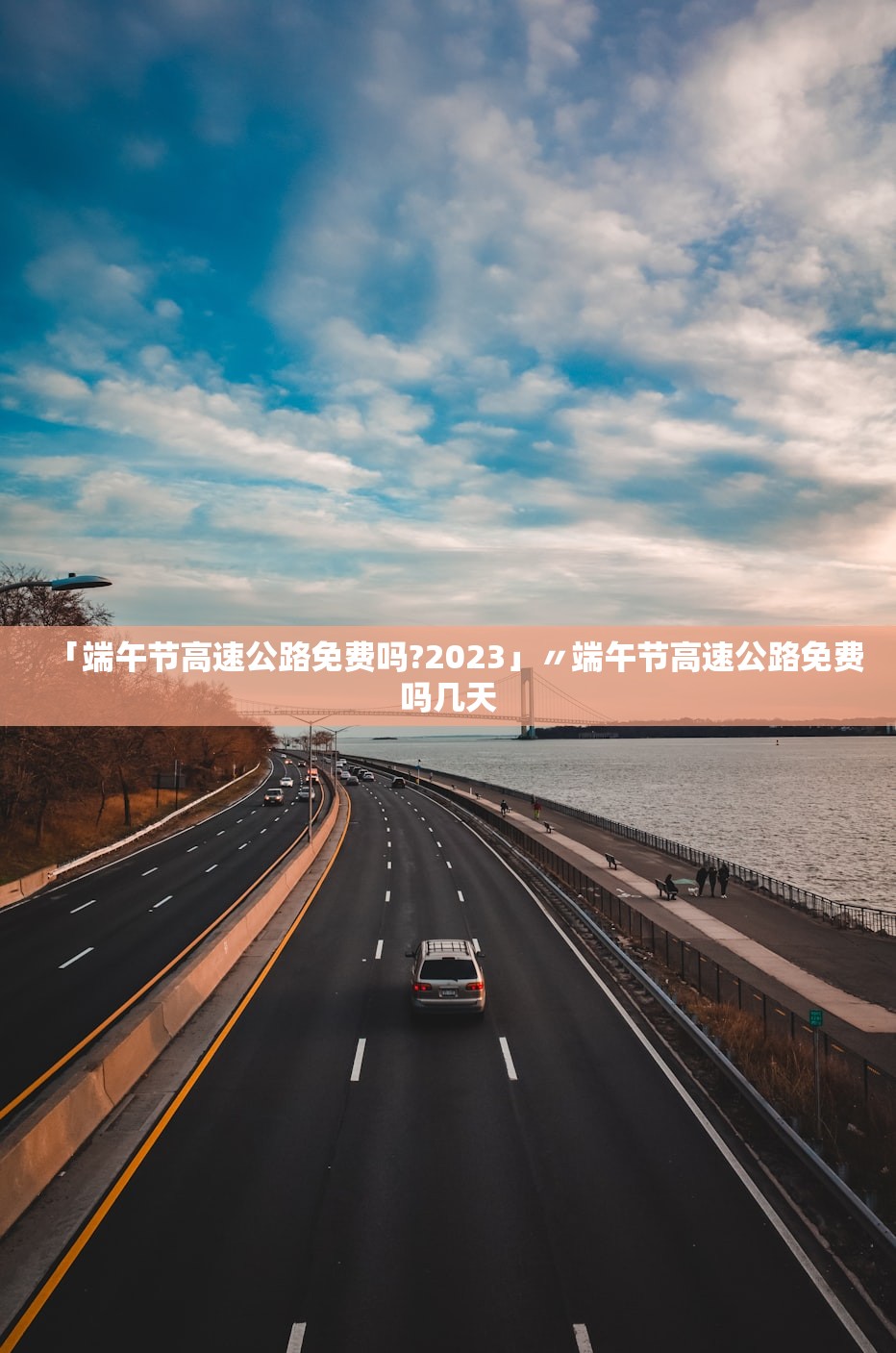 「端午节高速公路免费吗?2023」〃端午节高速公路免费吗几天