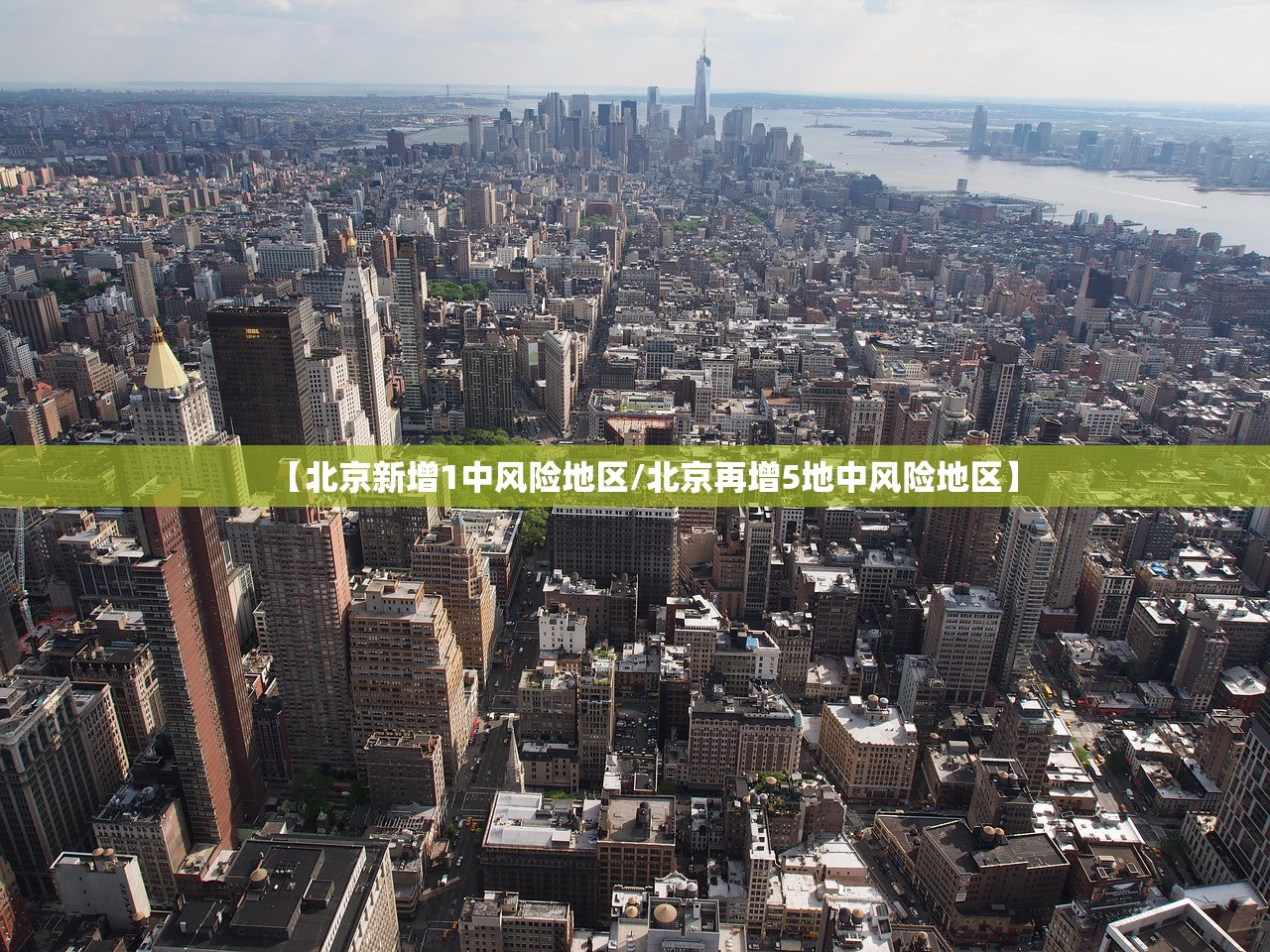 【北京新增1中风险地区/北京再增5地中风险地区】