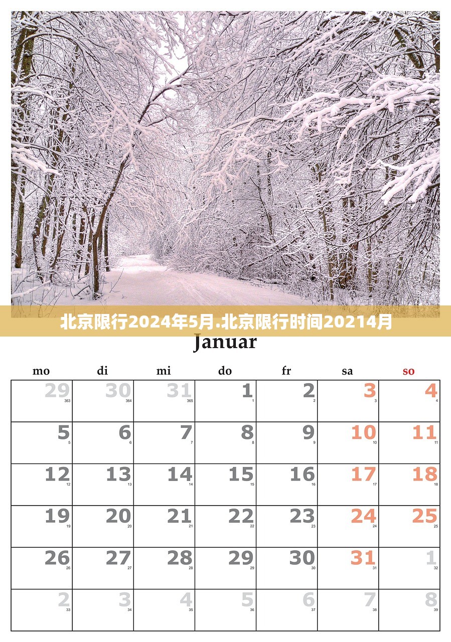 北京限行2024年5月.北京限行时间20214月